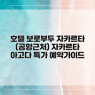 호텔 보로부두 자카르타 (공항근처) 자카르타 아고다 특가 예약가이드
