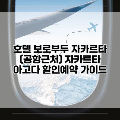 호텔 보로부두 자카르타 (공항근처) 자카르타 아고다 할인예약 가이드