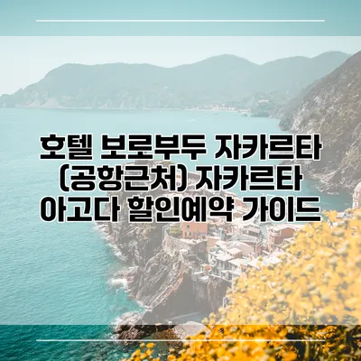호텔 보로부두 자카르타 (공항근처) 자카르타 아고다 할인예약 가이드