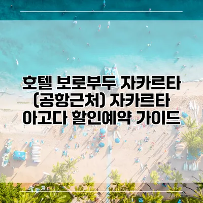 호텔 보로부두 자카르타 (공항근처) 자카르타 아고다 할인예약 가이드