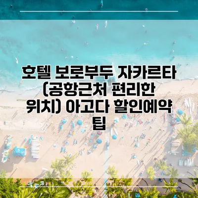 호텔 보로부두 자카르타 (공항근처 편리한 위치) 아고다 할인예약 팁