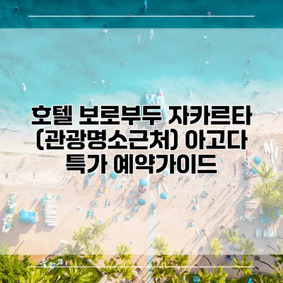 호텔 보로부두 자카르타 (관광명소근처) 아고다 특가 예약가이드