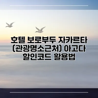 호텔 보로부두 자카르타 (관광명소근처) 아고다 할인코드 활용법