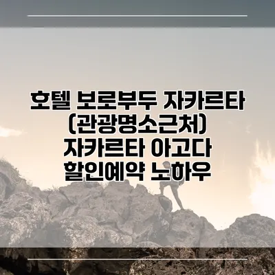 호텔 보로부두 자카르타 (관광명소근처) 자카르타 아고다 할인예약 노하우