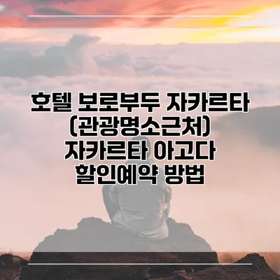 호텔 보로부두 자카르타 (관광명소근처) 자카르타 아고다 할인예약 방법
