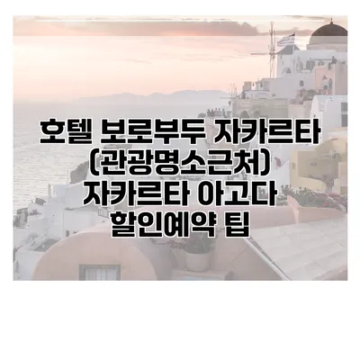 호텔 보로부두 자카르타 (관광명소근처) 자카르타 아고다 할인예약 팁