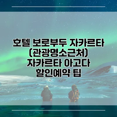 호텔 보로부두 자카르타 (관광명소근처) 자카르타 아고다 할인예약 팁