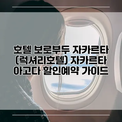 호텔 보로부두 자카르타 (럭셔리호텔) 자카르타 아고다 할인예약 가이드