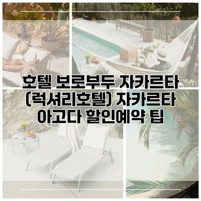 호텔 보로부두 자카르타 (럭셔리호텔) 자카르타 아고다 할인예약 팁