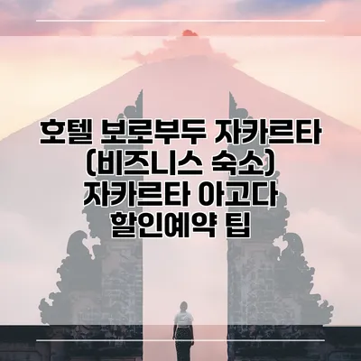 호텔 보로부두 자카르타 (비즈니스 숙소) 자카르타 아고다 할인예약 팁