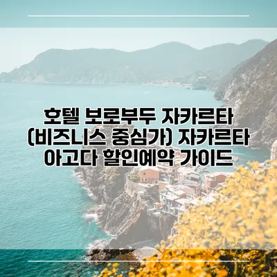 호텔 보로부두 자카르타 (비즈니스 중심가) 자카르타 아고다 할인예약 가이드