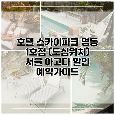 호텔 스카이파크 명동 1호점 (도심위치) 서울 아고다 할인 예약가이드