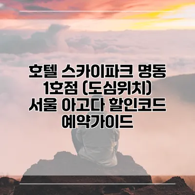 호텔 스카이파크 명동 1호점 (도심위치) 서울 아고다 할인코드 예약가이드