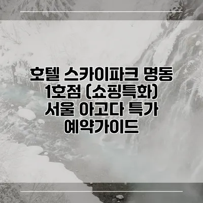 호텔 스카이파크 명동 1호점 (쇼핑특화) 서울 아고다 특가 예약가이드
