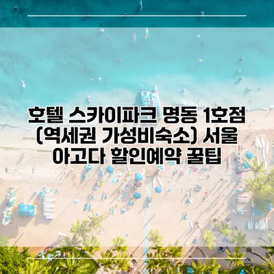 호텔 스카이파크 명동 1호점 (역세권 가성비숙소) 서울 아고다 할인예약 꿀팁