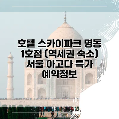 호텔 스카이파크 명동 1호점 (역세권 숙소) 서울 아고다 특가 예약정보