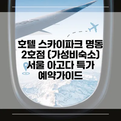 호텔 스카이파크 명동 2호점 (가성비숙소) 서울 아고다 특가 예약가이드