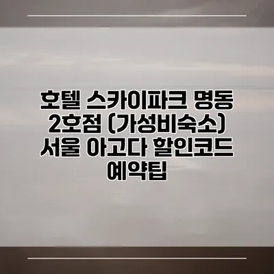 호텔 스카이파크 명동 2호점 (가성비숙소) 서울 아고다 할인코드 예약팁