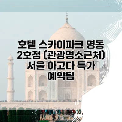 호텔 스카이파크 명동 2호점 (관광명소근처) 서울 아고다 특가 예약팁
