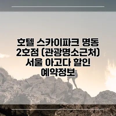 호텔 스카이파크 명동 2호점 (관광명소근처) 서울 아고다 할인 예약정보