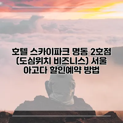 호텔 스카이파크 명동 2호점 (도심위치 비즈니스) 서울 아고다 할인예약 방법