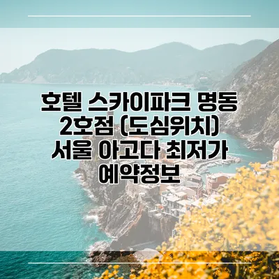 호텔 스카이파크 명동 2호점 (도심위치) 서울 아고다 최저가 예약정보