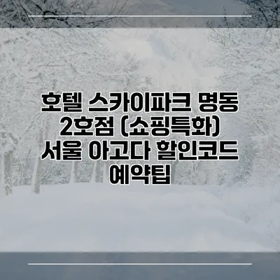 호텔 스카이파크 명동 2호점 (쇼핑특화) 서울 아고다 할인코드 예약팁