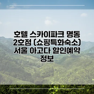 호텔 스카이파크 명동 2호점 (쇼핑특화숙소) 서울 아고다 할인예약 정보
