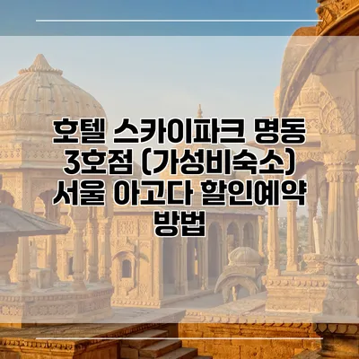 호텔 스카이파크 명동 3호점 (가성비숙소) 서울 아고다 할인예약 방법