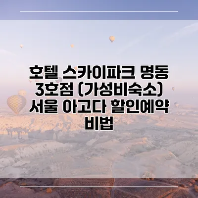 호텔 스카이파크 명동 3호점 (가성비숙소) 서울 아고다 할인예약 비법
