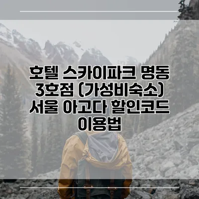호텔 스카이파크 명동 3호점 (가성비숙소) 서울 아고다 할인코드 이용법