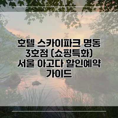 호텔 스카이파크 명동 3호점 (쇼핑특화) 서울 아고다 할인예약 가이드