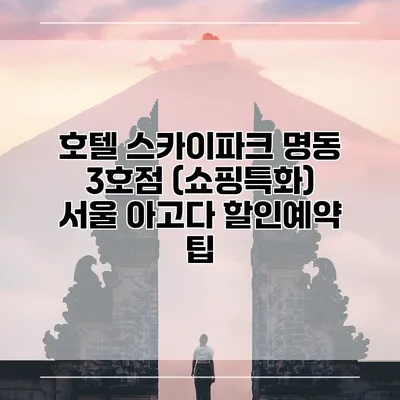 호텔 스카이파크 명동 3호점 (쇼핑특화) 서울 아고다 할인예약 팁