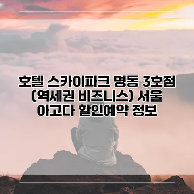 호텔 스카이파크 명동 3호점 (역세권 비즈니스) 서울 아고다 할인예약 정보