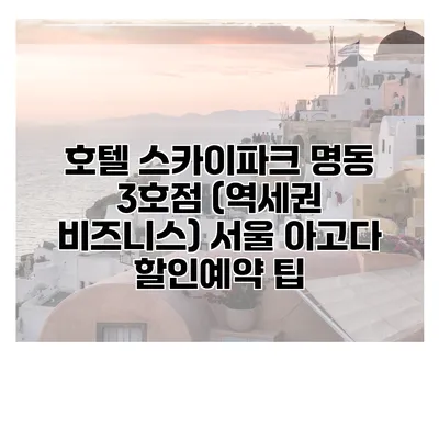 호텔 스카이파크 명동 3호점 (역세권 비즈니스) 서울 아고다 할인예약 팁