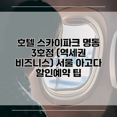 호텔 스카이파크 명동 3호점 (역세권 비즈니스) 서울 아고다 할인예약 팁