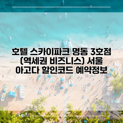 호텔 스카이파크 명동 3호점 (역세권 비즈니스) 서울 아고다 할인코드 예약정보