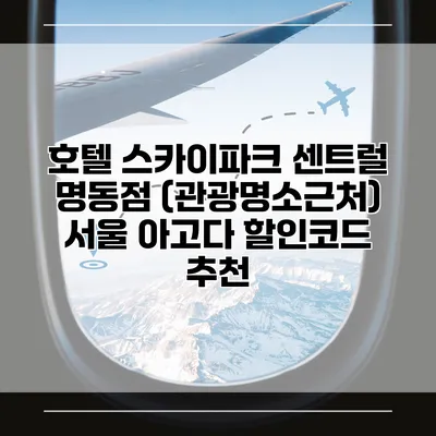 호텔 스카이파크 센트럴 명동점 (관광명소근처) 서울 아고다 할인코드 추천