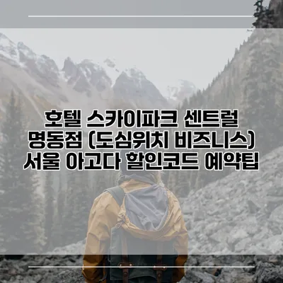 호텔 스카이파크 센트럴 명동점 (도심위치 비즈니스) 서울 아고다 할인코드 예약팁
