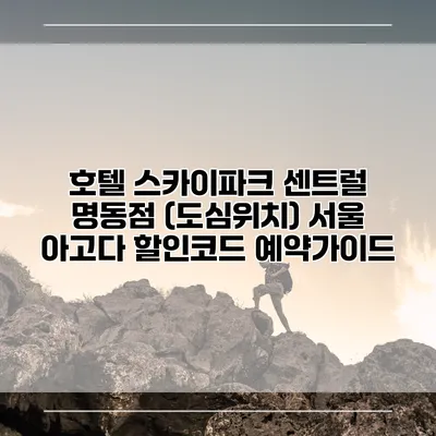 호텔 스카이파크 센트럴 명동점 (도심위치) 서울 아고다 할인코드 예약가이드