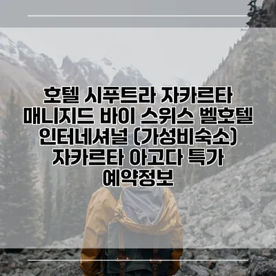 호텔 시푸트라 자카르타 매니지드 바이 스위스 벨호텔 인터네셔널 (가성비숙소) 자카르타 아고다 특가 예약정보