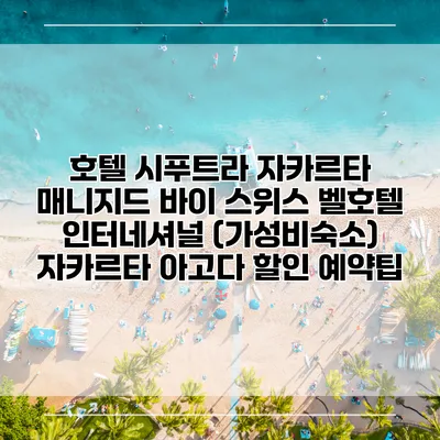 호텔 시푸트라 자카르타 매니지드 바이 스위스 벨호텔 인터네셔널 (가성비숙소) 자카르타 아고다 할인 예약팁