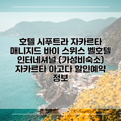 호텔 시푸트라 자카르타 매니지드 바이 스위스 벨호텔 인터네셔널 (가성비숙소) 자카르타 아고다 할인예약 정보