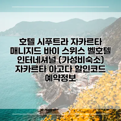 호텔 시푸트라 자카르타 매니지드 바이 스위스 벨호텔 인터네셔널 (가성비숙소) 자카르타 아고다 할인코드 예약정보