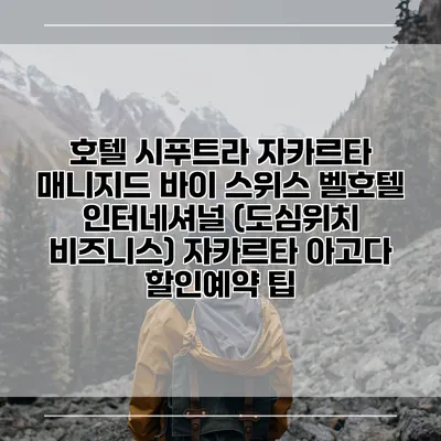 호텔 시푸트라 자카르타 매니지드 바이 스위스 벨호텔 인터네셔널 (도심위치 비즈니스) 자카르타 아고다 할인예약 팁