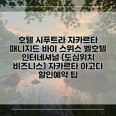 호텔 시푸트라 자카르타 매니지드 바이 스위스 벨호텔 인터네셔널 (도심위치 비즈니스) 자카르타 아고다 할인예약 팁