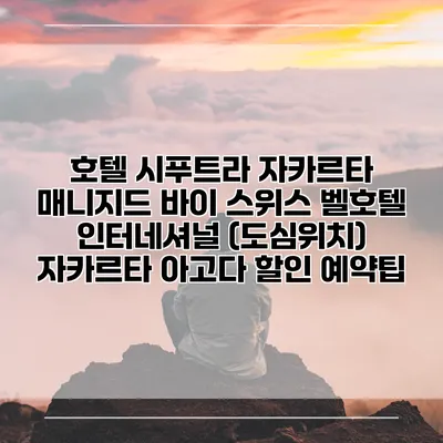 호텔 시푸트라 자카르타 매니지드 바이 스위스 벨호텔 인터네셔널 (도심위치) 자카르타 아고다 할인 예약팁