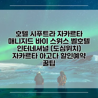 호텔 시푸트라 자카르타 매니지드 바이 스위스 벨호텔 인터네셔널 (도심위치) 자카르타 아고다 할인예약 꿀팁