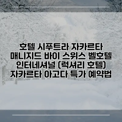 호텔 시푸트라 자카르타 매니지드 바이 스위스 벨호텔 인터네셔널 (럭셔리 호텔) 자카르타 아고다 특가 예약법