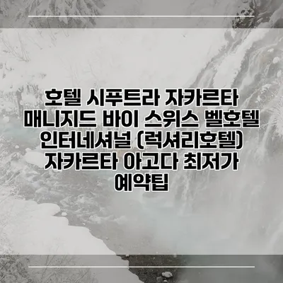 호텔 시푸트라 자카르타 매니지드 바이 스위스 벨호텔 인터네셔널 (럭셔리호텔) 자카르타 아고다 최저가 예약팁